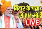 'PM हो या CM या कोई मंत्री.... जमानत नहीं मिली तो 31वें दिन छोड़नी होगी कुर्सी', गयाजी से मोदी का सियासी संदेश
